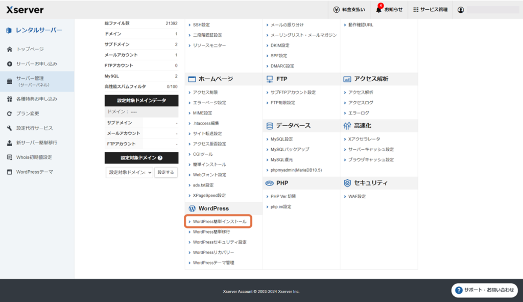 WordPress簡単インストール