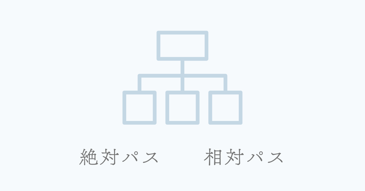 HTMLの絶対パスと相対パスとは？使い分けと記述方法も徹底解説！