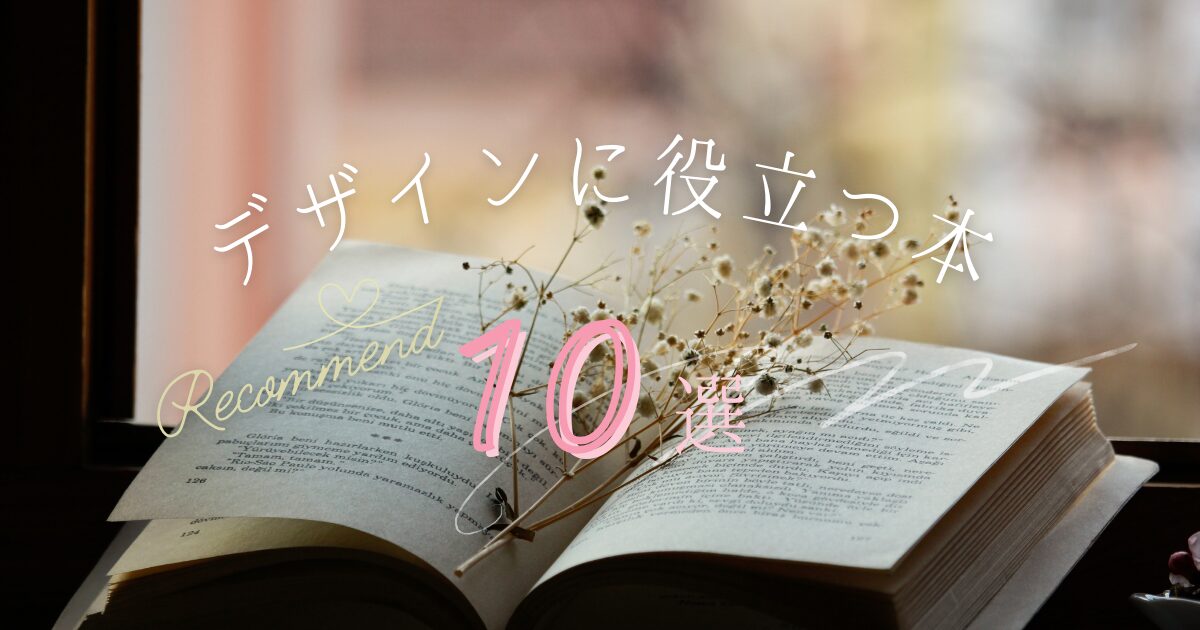 【現役Webデザイナーおすすめ】デザインに役立つ本10選 | Web Design Pallet