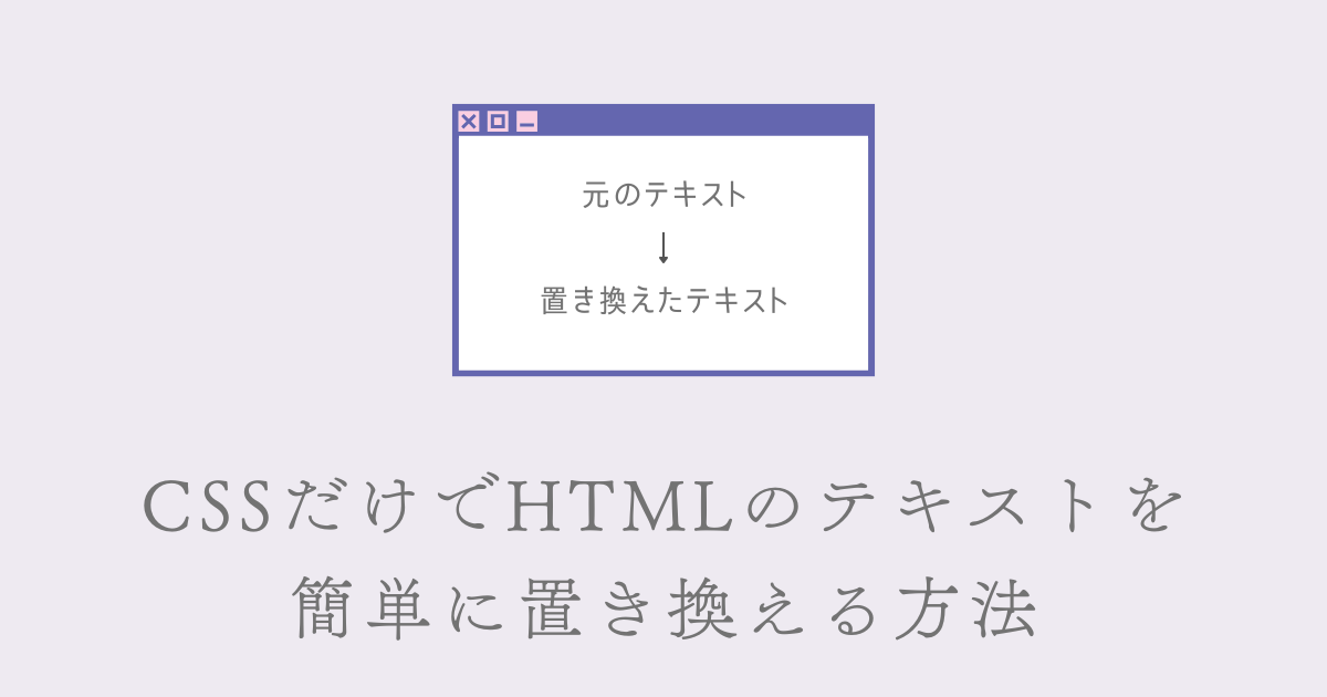 CSSだけでHTMLのテキストを簡単に置き換える方法