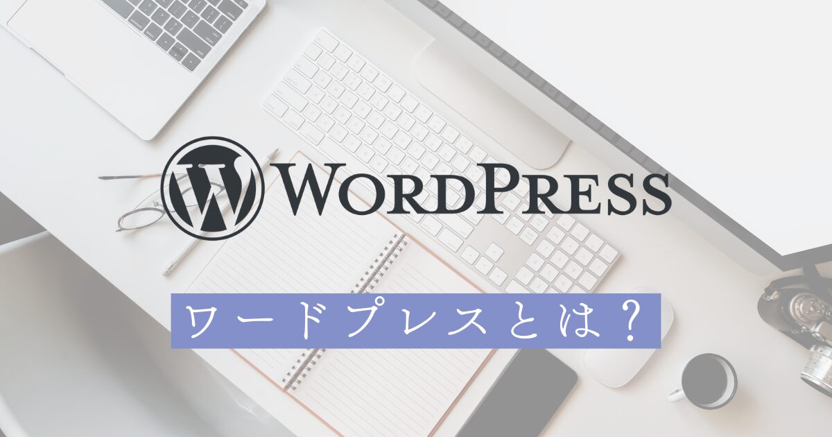 WordPress（ワードプレス）とは？できること・人気の理由を初心者にもわかりやすく解説