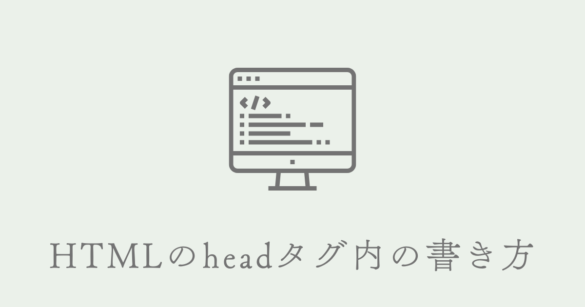 【コピペで使用OK！】HTMLのheadタグ内の書き方総まとめ！2024最新版