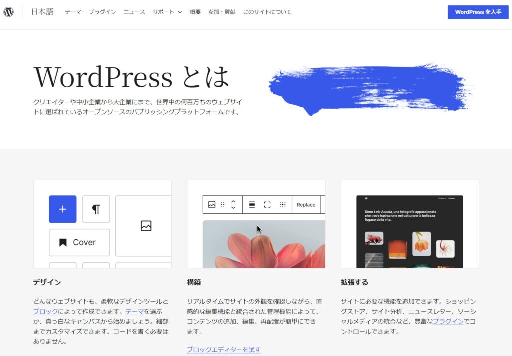 WordPress日本語版サイト