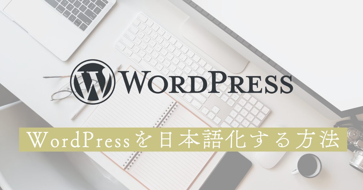 【図解付】WordPressを日本語化する手順