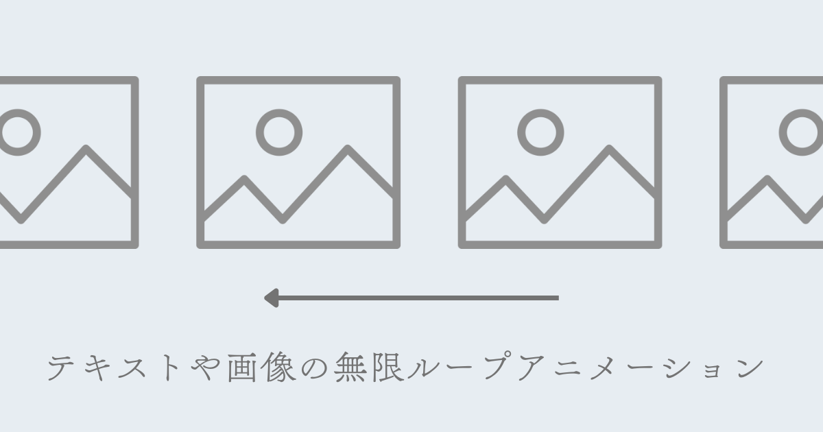 【CSS解説】テキストや画像の無限ループアニメーション