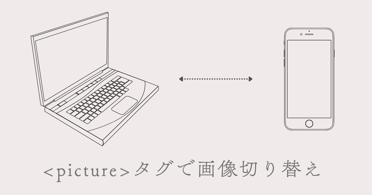 【レスポンシブ】PCとスマホで表示する画像を簡単に切り替える方法とは？pictureタグについて解説