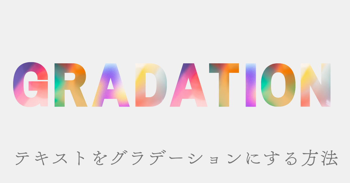 【コピペで使用OK！】CSSでテキスト(文字)をグラデーションにする方法！おしゃれなグラデーション見本付き