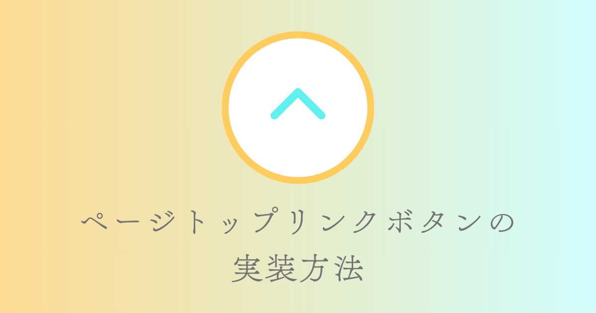 【コピペで使用OK！】ページトップへ戻る、ページトップリンクボタンの実装方法